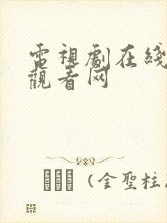 电视剧在线免费观看网