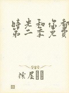 时光和你都很甜第二季免费观看全集