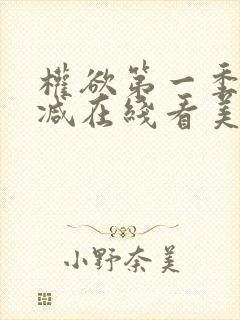 权欲第一季无删减在线看美剧