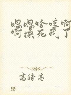 嗯嗯哈哼啊啊啊啊操死我了爸爸封面