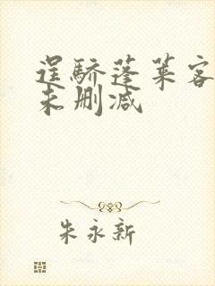 逞骄蓬莱客全文未删减