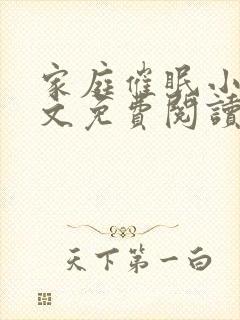 家庭催眠小说全文免费阅读最新章节