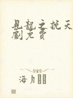 见龙之挽天倾短剧免费