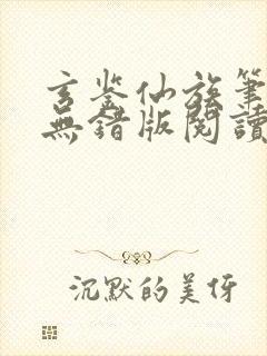 玄鉴仙族笔趣阁无错版阅读