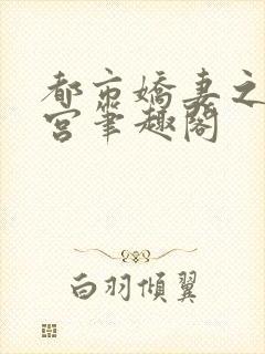 都市娇妻之美后宫笔趣阁