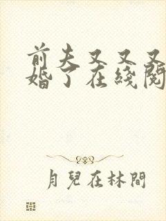 前夫又又又想复婚了在线阅读封面