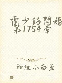 霍少的闪婚暖妻 第1754章封面