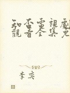 知否电视剧在线观看全集免费播放封面