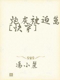 炮灰被迫万人迷[快穿]