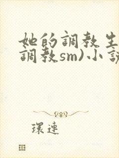 她的调教生活(调教sm)小说