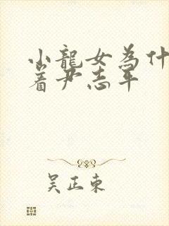 小龙女为什么跟着尹志平封面