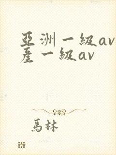亚洲一级av国产一级av