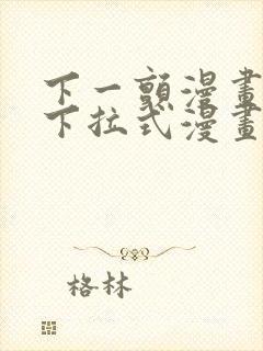 下一颤漫画免费下拉式漫画