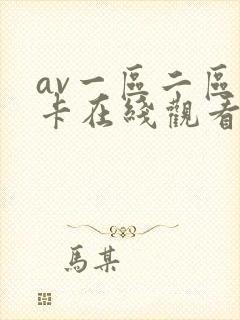 av一区二区不卡在线观看
