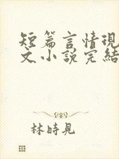 短篇言情现代虐文小说完结小说封面