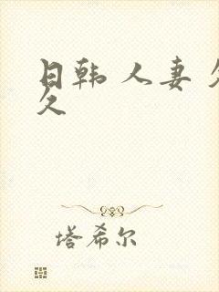 日韩 人妻 久久