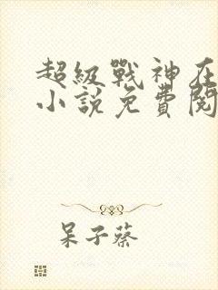 超级战神在都市小说免费阅读