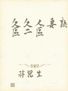 久久人妻熟女一区二区