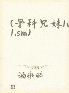 (骨科兄妹1v1,sm)