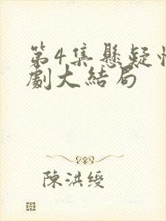 第4集悬疑情景剧大结局