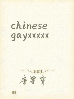 chinesegayxxxxx