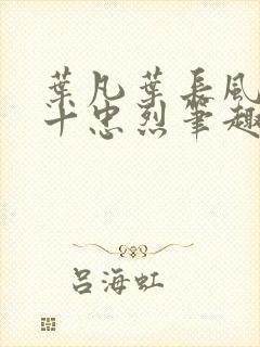 叶凡叶长风一门十忠烈笔趣阁