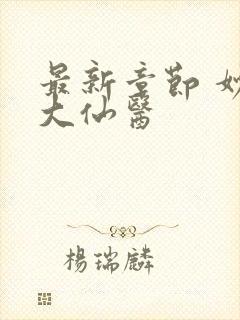 最新章节 妙手大仙医