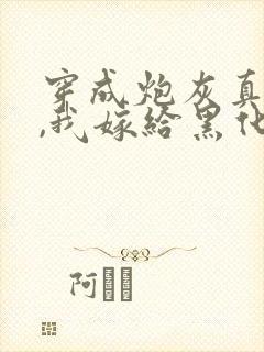 穿成炮灰真千金,我嫁给黑化太子全集