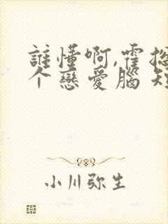 谁懂啊,霍总是个恋爱脑 短剧封面