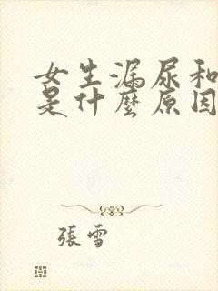 女生漏尿和尿频是什么原因