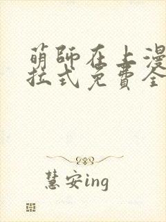 萌师在上漫画下拉式免费全集封面