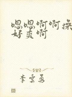 嗯嗯啊啊操的我好爽啊封面