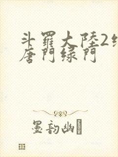 斗罗大陆2绝世唐门绿门