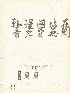 韩漫网站在线观看免费无删减漫画