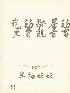 我的邻居的妻子免费观看电视剧