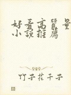 好看高质量古言小说推荐