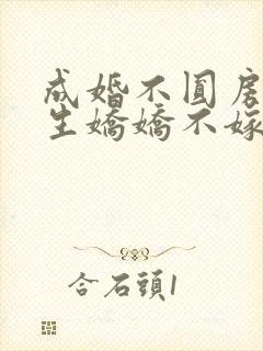 成婚不圆房,重生娇娇不嫁他急了免费阅读