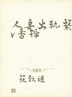 人妻出轨系列av番号