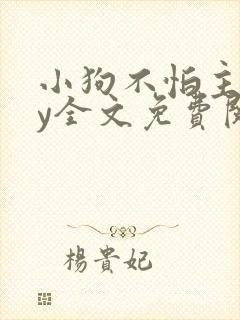 小狗不怕主人by全文免费阅读