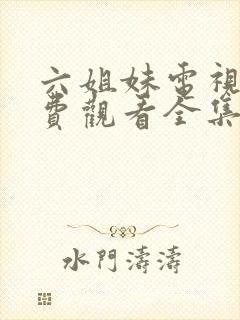 六姐妹电视剧免费观看全集6