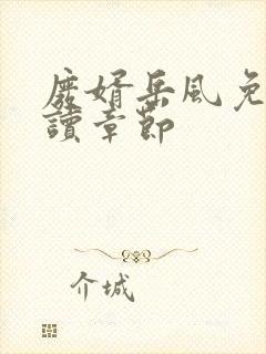 废婿岳风免费阅读章节