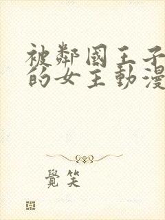 被邻国王子溺爱的女主动漫