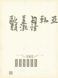 欧美日韩亚洲另类激情