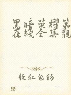 黑暗荣耀第二季在线全集观看封面