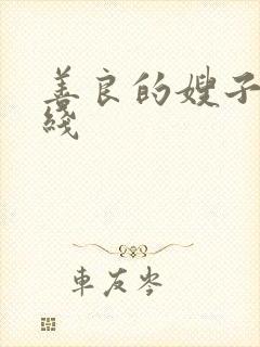 善良的嫂子6在线