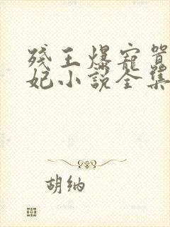 残王爆宠嚣张医妃小说全集免费看傅昭宁