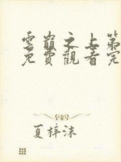 云巅之上第二季免费观看完整版