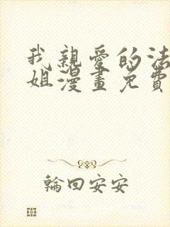 我亲爱的法医小姐漫画免费下拉式封面