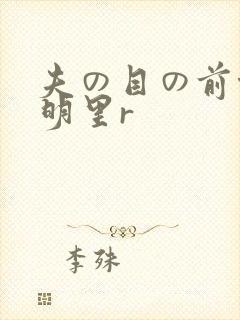 夫の目の前侵犯明里r