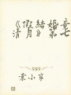 《假结婚竟娶苏清月》第七季封面